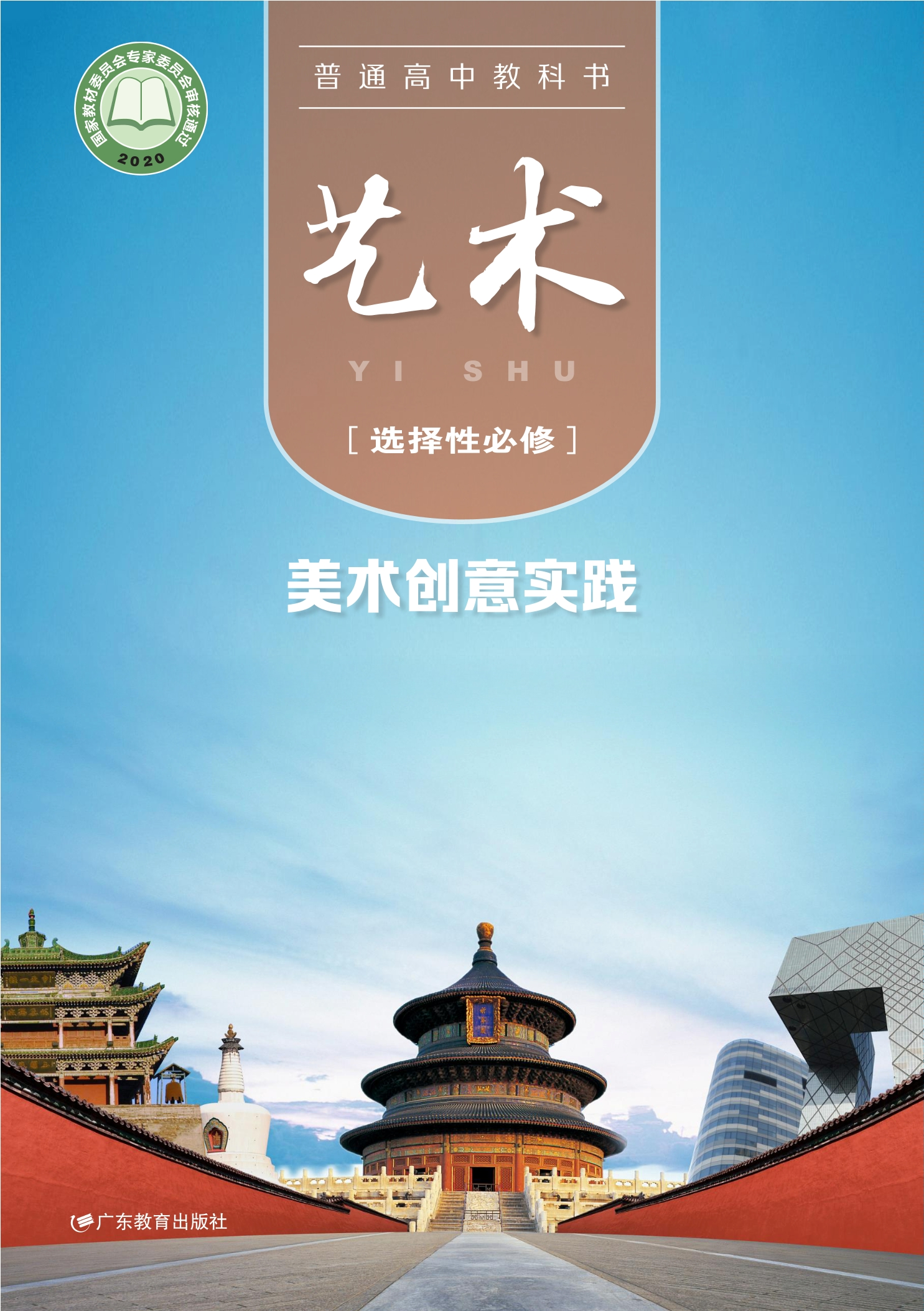 普通高中教科书·艺术选择性必修1 美术创意实践